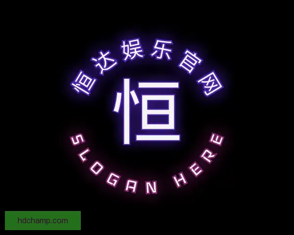 认识恒达娱乐官网