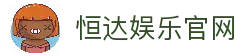 恒达娱乐-用心平台,注册畅享文化之梦!